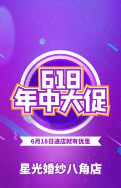 婚纱摄影抢购单品抢购618活动配图海报