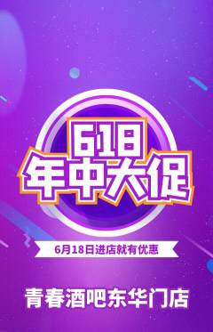 酒吧抢购套组抢购618活动配图海报