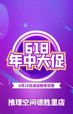 剧本杀抢购套组抢购618活动配图海报