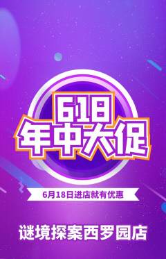 剧本杀抢购单品抢购618活动配图海报