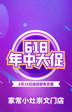 家常菜抢购自选套组抢购618活动配图海报