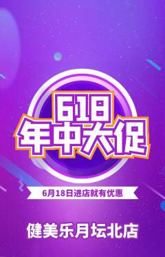 健身馆抢购单品抢购618活动配图海报