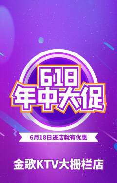 KTV抢购单品抢购618活动配图海报