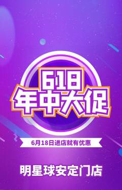 篮球馆抢购自选套组抢购618活动配图海报