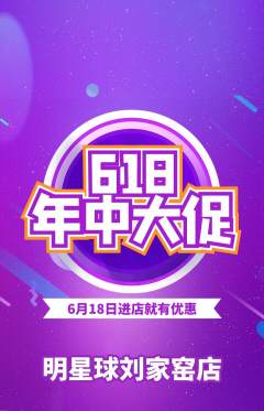 篮球馆抢购单品抢购618活动配图海报