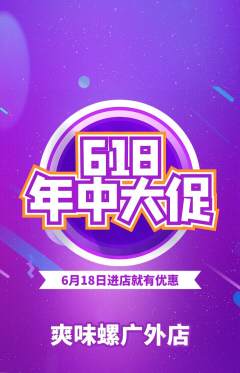 螺蛳粉抢购多单品抢购618活动配图海报