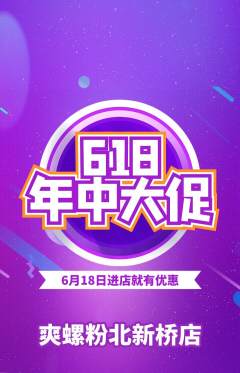 螺蛳粉抢购自选套组抢购618活动配图海报