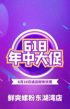 螺蛳粉抢购单品抢购618活动配图海报