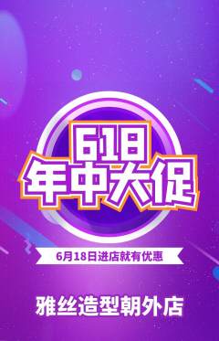 美发抢购满血版618活动配图海报