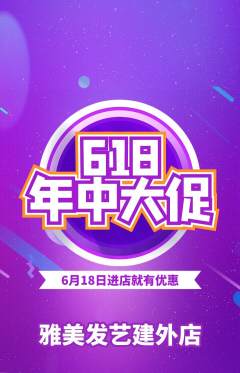 美发抢购单品抢购618活动配图海报