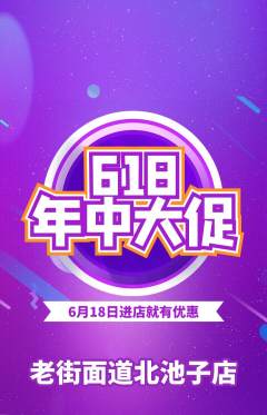 面馆抢购满血版618活动配图海报