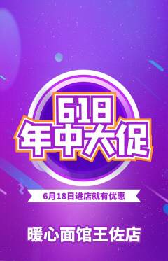 面馆抢购单品抢购618活动配图海报