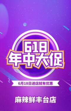 麻辣烫抢购自选套组抢购618活动配图海报