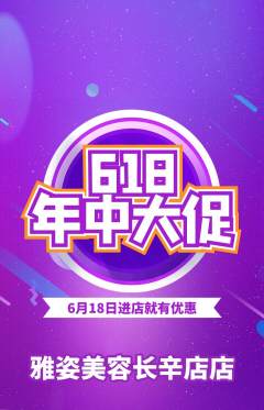 美容抢购多单品抢购618活动配图海报