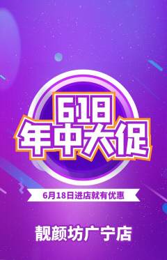 美容抢购单品抢购618活动配图海报