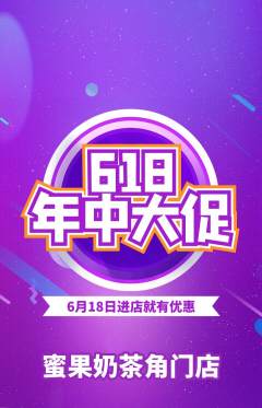 奶茶抢购满血版618活动配图海报
