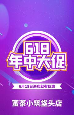 奶茶抢购自选套组抢购618活动配图海报