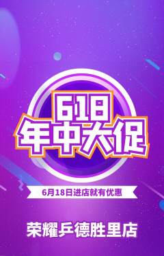 乒乓球馆抢购多单品抢购618活动配图海报
