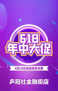 乒乓球馆抢购自选套组抢购618活动配图海报