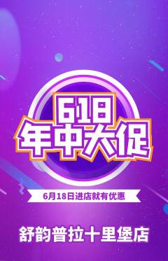普拉提抢购多单品抢购618活动配图海报