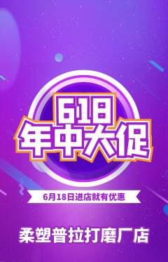 普拉提抢购单品抢购618活动配图海报