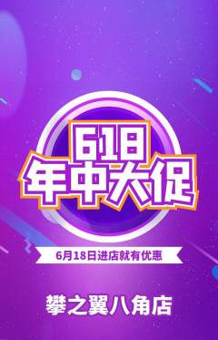 攀岩抢购多单品抢购618活动配图海报