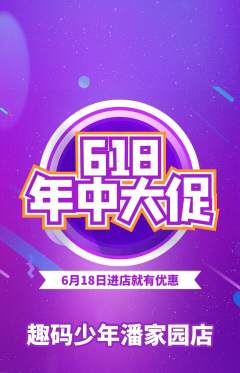 少儿编程抢购满血版618活动配图海报