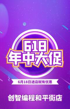少儿编程抢购单品抢购618活动配图海报