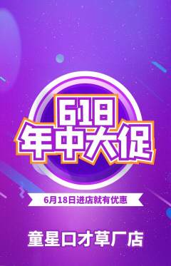 少儿口才抢购套组抢购618活动配图海报