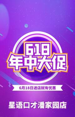 少儿口才抢购单品抢购618活动配图海报