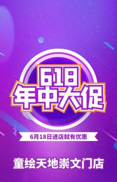 少儿美术抢购满血版618活动配图海报