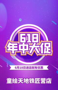 少儿美术抢购单品抢购618活动配图海报