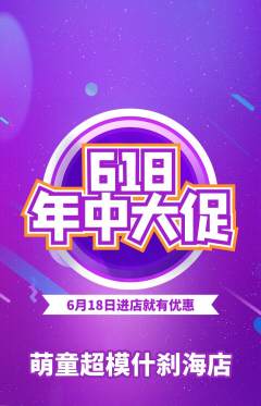 少儿模特抢购满血版618活动配图海报