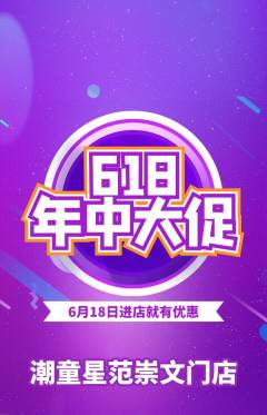 少儿模特抢购多单品抢购618活动配图海报