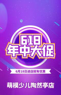 少儿模特抢购自选套组抢购618活动配图海报