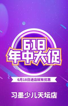少儿书法抢购满血版618活动配图海报