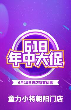 少儿体育抢购满血版618活动配图海报