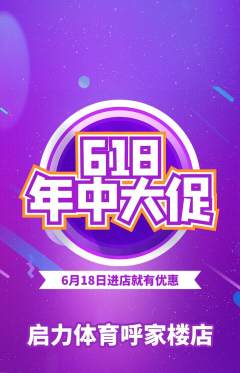少儿体育抢购自选套组抢购618活动配图海报