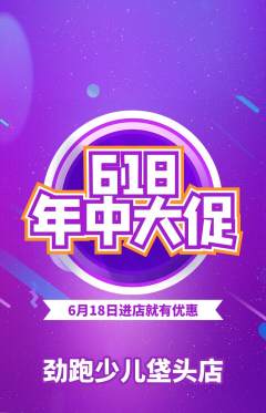 少儿体育抢购单品抢购618活动配图海报