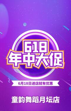 少儿舞蹈抢购自选套组抢购618活动配图海报