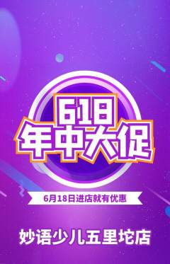 少儿主持抢购多单品抢购618活动配图海报