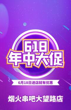 烧烤抢购满血版618活动配图海报