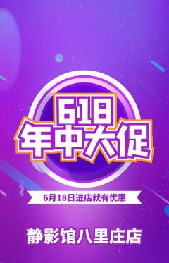 私人影院抢购满血版618活动配图海报