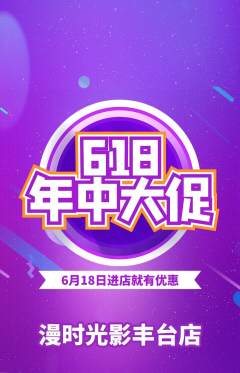 私人影院抢购套组抢购618活动配图海报