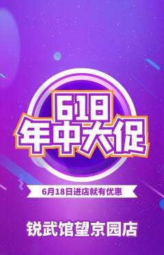 跆拳道抢购套组抢购618活动配图海报