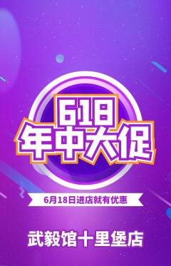 跆拳道抢购单品抢购618活动配图海报