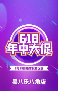 台球馆抢购满血版618活动配图海报