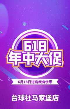 台球馆抢购多单品抢购618活动配图海报