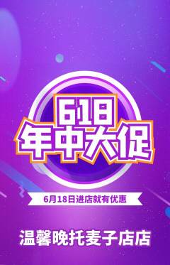 晚托班抢购套组抢购618活动配图海报