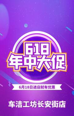洗车抢购套组抢购618活动配图海报